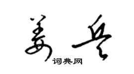 梁锦英姜兵草书个性签名怎么写