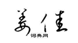 梁锦英姜佳草书个性签名怎么写