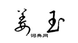 梁锦英姜玉草书个性签名怎么写