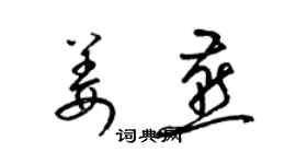 梁锦英姜燕草书个性签名怎么写