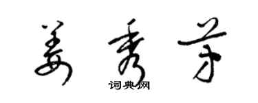 梁锦英姜秀芳草书个性签名怎么写