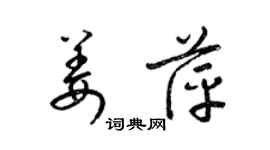 梁锦英姜萍草书个性签名怎么写
