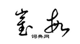 梁锦英崔敏草书个性签名怎么写