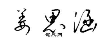 梁锦英姜思涵草书个性签名怎么写