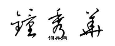 梁锦英钟秀华草书个性签名怎么写