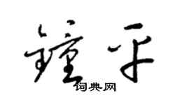 梁锦英钟平草书个性签名怎么写