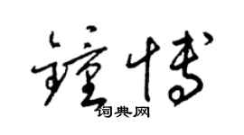 梁锦英钟博草书个性签名怎么写