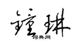 梁锦英钟琳草书个性签名怎么写