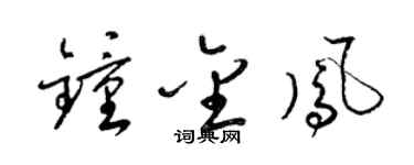 梁锦英钟金凤草书个性签名怎么写