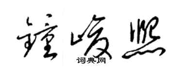 梁锦英钟峻熙草书个性签名怎么写