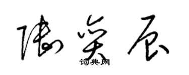 梁锦英陆奕辰草书个性签名怎么写