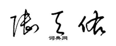 梁锦英陆天佑草书个性签名怎么写