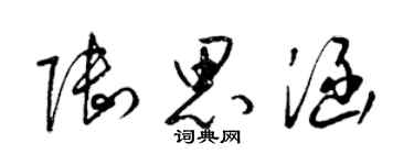 梁锦英陆思涵草书个性签名怎么写