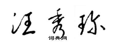 梁锦英汪秀珍草书个性签名怎么写