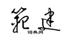 梁锦英范建草书个性签名怎么写