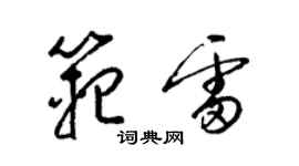 梁锦英范雷草书个性签名怎么写