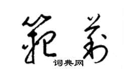 梁锦英范莉草书个性签名怎么写