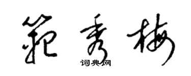 梁锦英范秀梅草书个性签名怎么写
