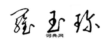 梁锦英罗玉珍草书个性签名怎么写