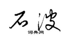 梁锦英石波草书个性签名怎么写