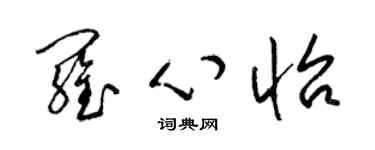 梁锦英罗心怡草书个性签名怎么写