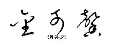 梁锦英金可馨草书个性签名怎么写