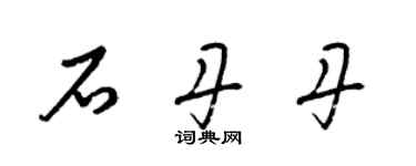 梁锦英石丹丹草书个性签名怎么写