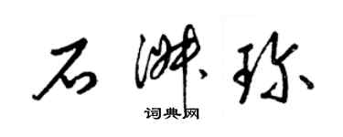 梁锦英石淑珍草书个性签名怎么写
