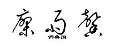 梁锦英廖雨馨草书个性签名怎么写