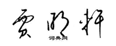 梁锦英贾明轩草书个性签名怎么写
