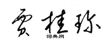 梁锦英贾桂珍草书个性签名怎么写