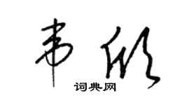 梁锦英韦欣草书个性签名怎么写