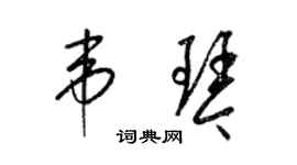 梁锦英韦琴草书个性签名怎么写