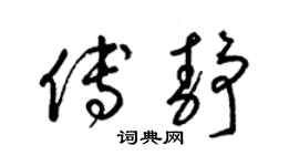 梁锦英傅静草书个性签名怎么写