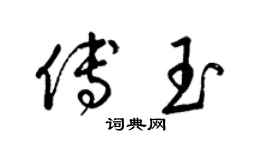 梁锦英傅玉草书个性签名怎么写