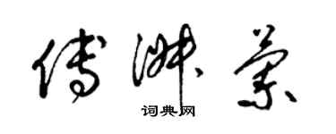 梁锦英傅淑兰草书个性签名怎么写