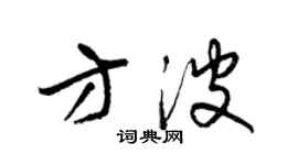 梁锦英方波草书个性签名怎么写