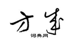 梁锦英方成草书个性签名怎么写