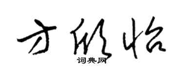 梁锦英方欣怡草书个性签名怎么写