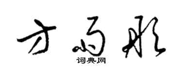梁锦英方雨彤草书个性签名怎么写