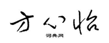 梁锦英方心怡草书个性签名怎么写