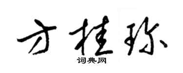 梁锦英方桂珍草书个性签名怎么写