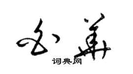 梁锦英白华草书个性签名怎么写