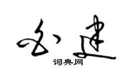 梁锦英白建草书个性签名怎么写