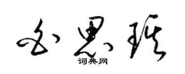 梁锦英白思琪草书个性签名怎么写