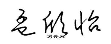 梁锦英孟欣怡草书个性签名怎么写