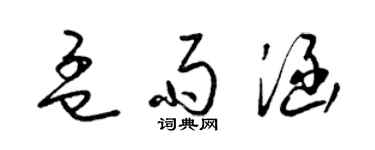 梁锦英孟雨涵草书个性签名怎么写