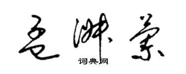梁锦英孟淑兰草书个性签名怎么写