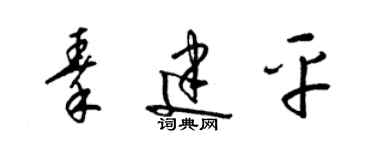 梁锦英秦建平草书个性签名怎么写