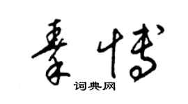 梁锦英秦博草书个性签名怎么写